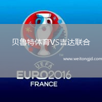 貝魯特體育VS吉達聯合