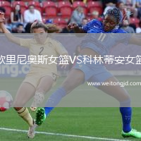 歐里尼奧斯女籃VS科林蒂安女籃
