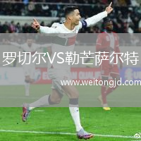 羅切爾VS勒芒薩爾特