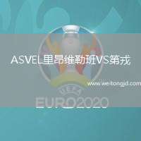 ASVEL里昂維勒班VS第戎