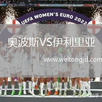奧波斯VS伊利里亞