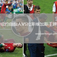 紐約自由人VS拉斯維加斯王牌