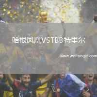 哈根鳳凰VSTBB特里爾