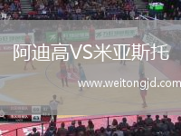 阿迪高VS米亞斯托