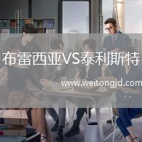 布雷西亞VS泰利斯特