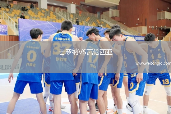 吉羅納VS瓦倫西亞