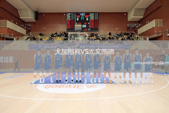 大加那利VS尤文圖德