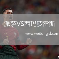 派薩VS西瑪羅雷斯
