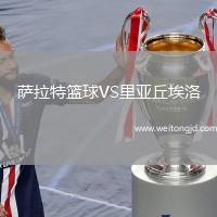 薩拉特籃球VS里亞丘埃洛
