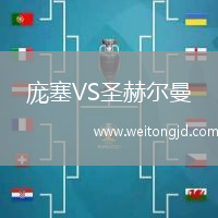 龐塞VS圣赫爾曼