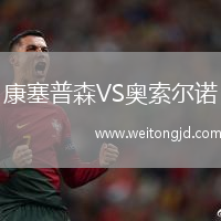 康塞普森VS奧索爾諾