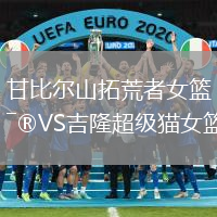 甘比爾山拓荒者女籃VS吉隆超級貓女籃