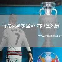 菲尼克斯水星VS西雅圖風(fēng)暴