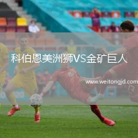 科伯恩美洲獅VS金礦巨人