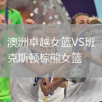 澳洲卓越女籃VS班克斯頓棕熊女籃