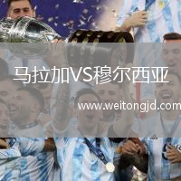 馬拉加VS穆爾西亞