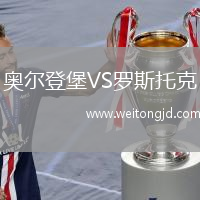 奧爾登堡VS羅斯托克