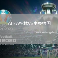 ALBA柏林VS中央德國