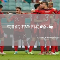 勒格納諾VS路易斯羅馬