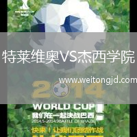 特萊維奧VS杰西學院