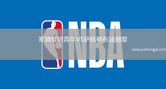 塞德維塔青年VS薩格勒布迪那摩