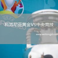 科洛尼亞黃金VS中央競技