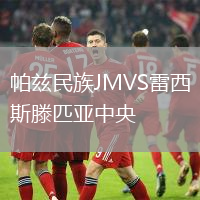 帕茲民族JMVS雷西斯滕匹亞中央