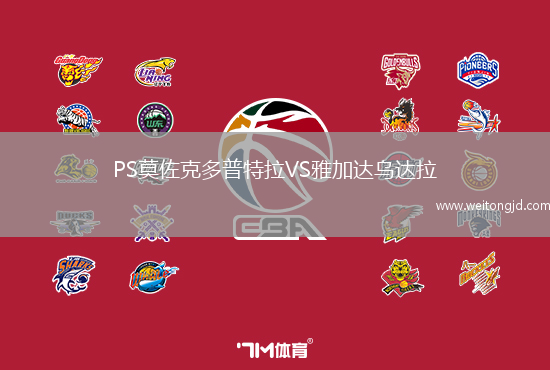 PS莫佐克多普特拉VS雅加達烏達拉