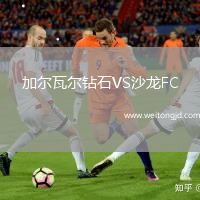 加爾瓦爾鉆石VS沙龍FC