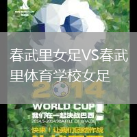 春武里女足VS春武里體育學校女足