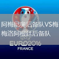 阿梅尼奧后備隊VS梅洛阿根廷后備隊