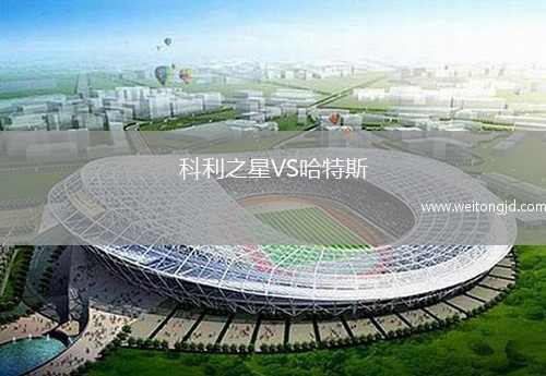 科利之星VS哈特斯