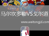 馬爾坎多勒VS戈爾道