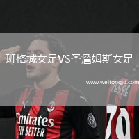 班格城女足VS圣詹姆斯女足