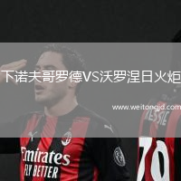 下諾夫哥羅德VS沃羅涅日火炬
