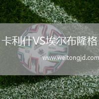 卡利什VS埃爾布隆格