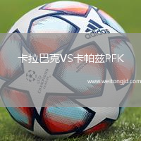 卡拉巴克VS卡帕茲PFK