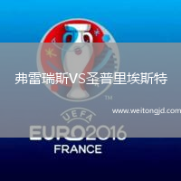弗雷瑞斯VS圣普里埃斯特