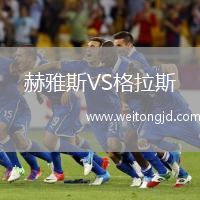 赫雅斯VS格拉斯