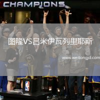 圖隆VS呂米伊瓦列里耶斯