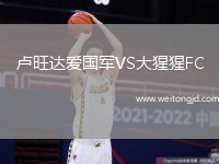 盧旺達愛國軍VS大猩猩FC