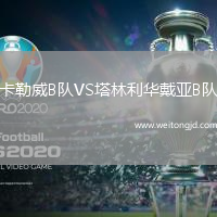 卡勒威B隊VS塔林利華戴亞B隊
