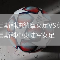 莫斯科迪納摩女足VS莫斯科中央陸軍女足