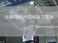 法蒂瑪VS盧西塔諾艾芙拉
