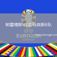 帕雷德斯VS吉馬良斯B隊