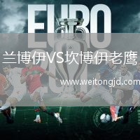 蘭博伊VS坎博伊老鷹