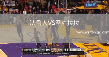 法魯人VS圣克拉拉
