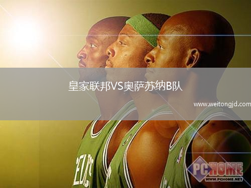 皇家聯(lián)邦VS奧薩蘇納B隊(duì)