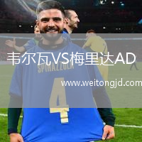 韋爾瓦VS梅里達AD