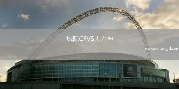 城際CFVS大力神